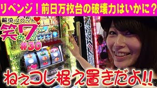 パチスロ【解決！スロット笑み7chan☆s】#30 シンデレラブレイド3