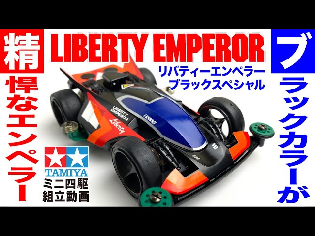 ミニ四駆】レーサーミニ四駆スペシャルシリーズ リバティーエンペラー