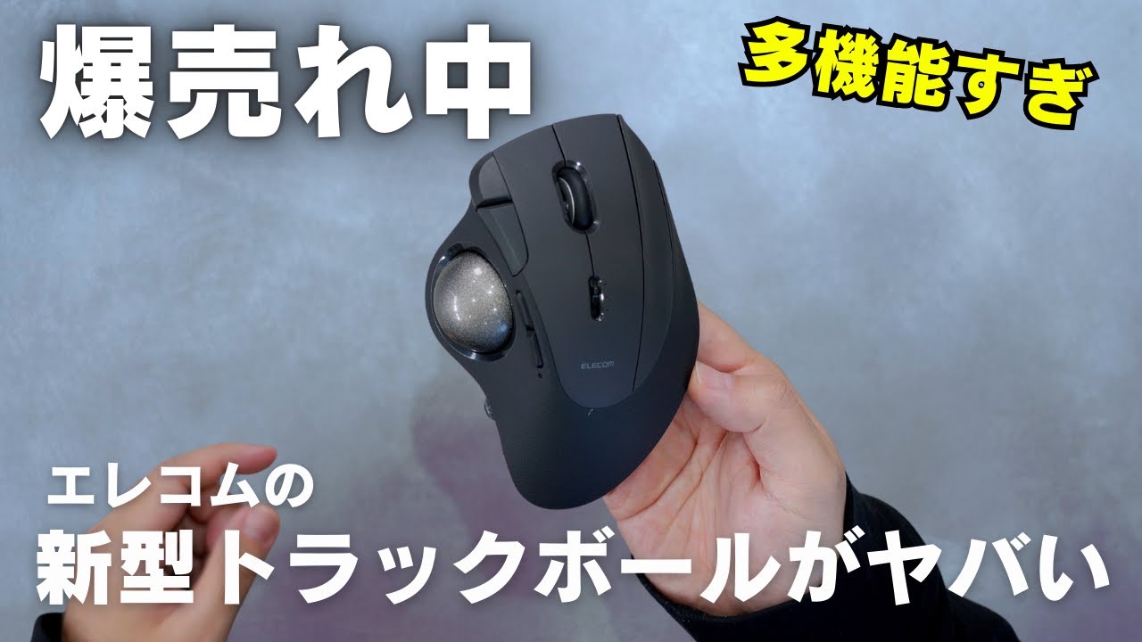 爆売れ中のエレコム新型トラックボールが想像以上にいいぞ・・・IST