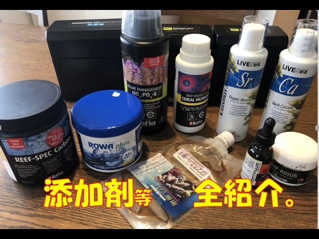 添加剤全紹介。【海水魚水槽】【サンゴ】 - YouTube