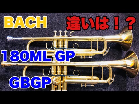 トランペット】ゴールドプレート『BACH 180ML GP』と『BACH 180ML GBGP