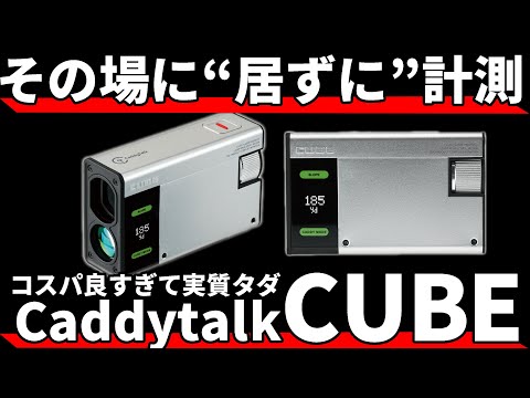キャディトークCUBE使用感評価｜神モード搭載なのにコスパも最強