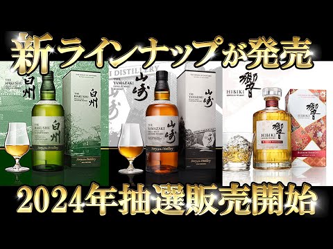 A new Suntory Whisky will be launched in 2024! - YouTube