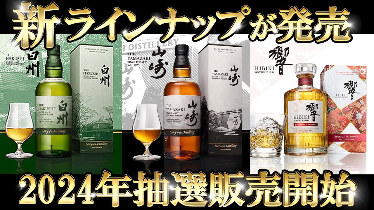 山崎・白州ウイスキーセット 2024年版新品 2本 サントリー 箱付 山崎
