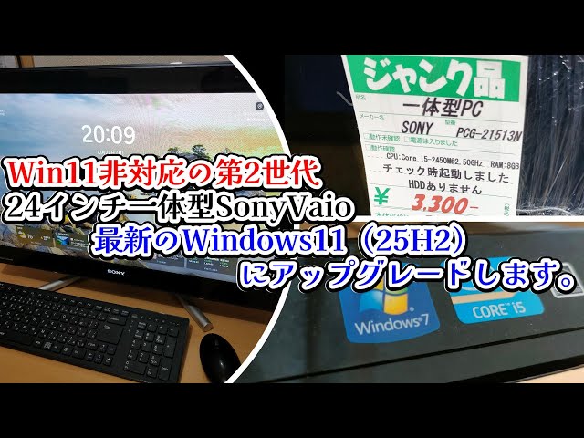 Windows11非対応のジャンクPC（第2世代CPU搭載VAIO）を最新のWindows11