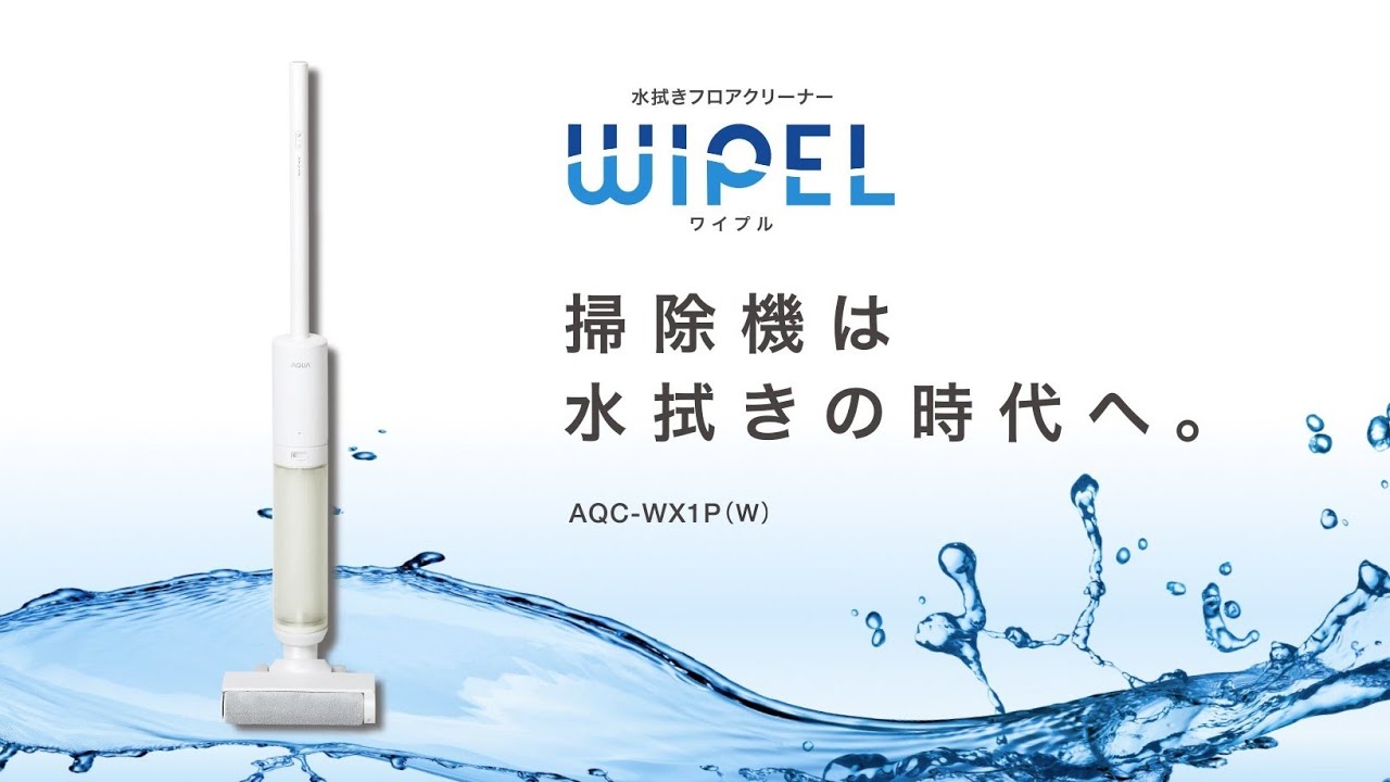 AQC-WX1P | 水拭き掃除機・クリーナー（WIPEL・ワイプル）アクア株式