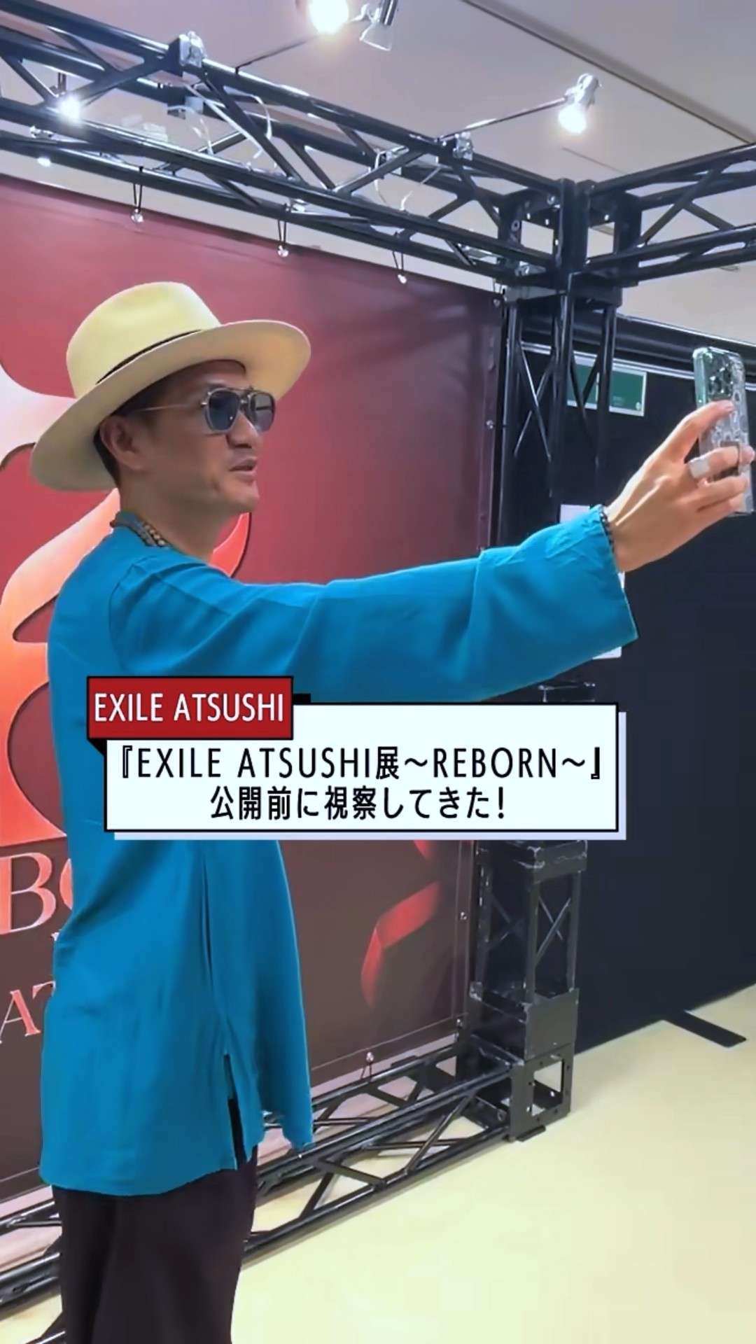 EXILE ATSUSHI 密着】 『EXILE ATSUSHI展〜REBORN〜』 公開前にATSUSHI