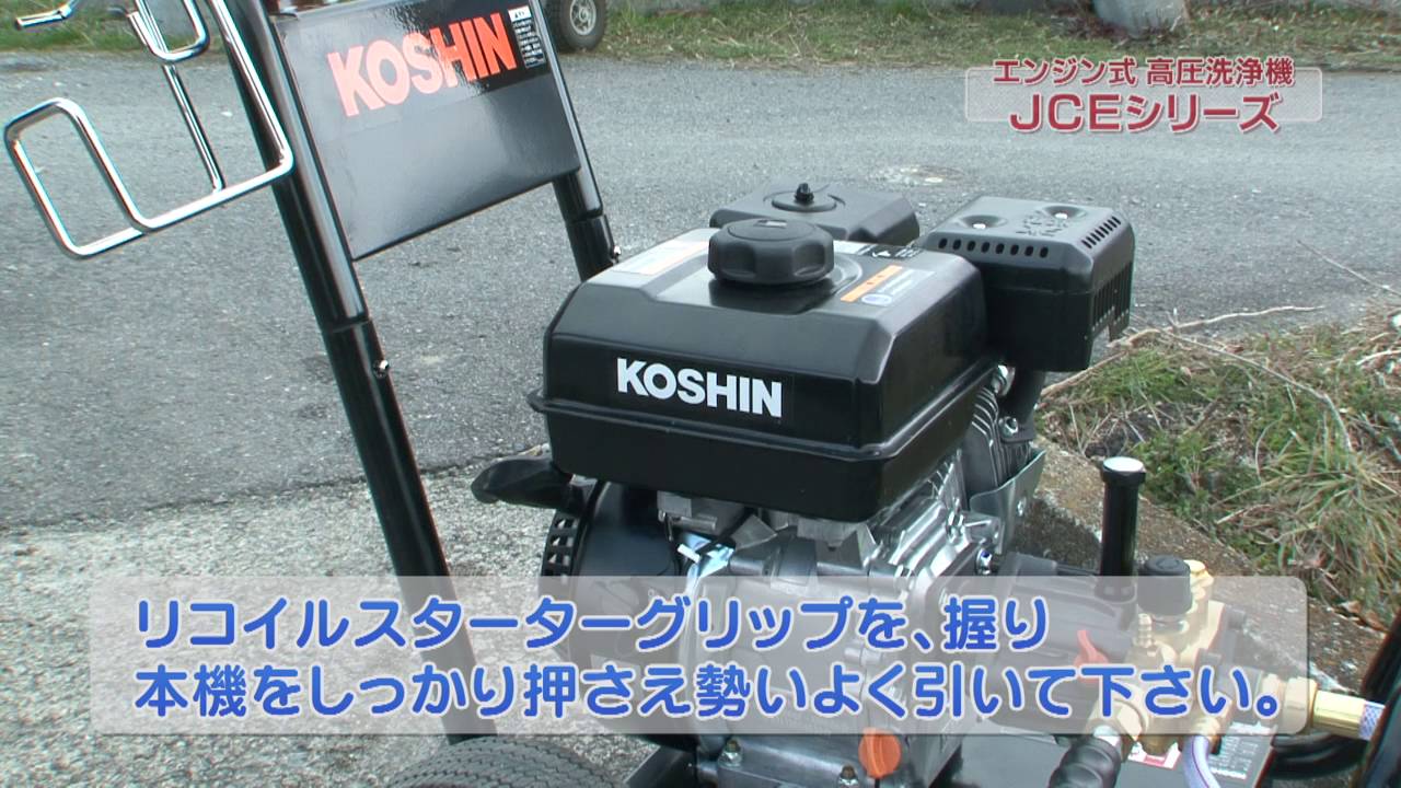 How to use the KOSHIN engine-powered high-pressure washer JCE