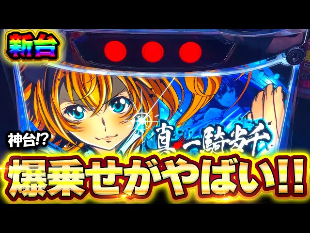 新台【真・一騎当千】爆乗せが楽しすぎる！もしかして神台？【スマスロ
