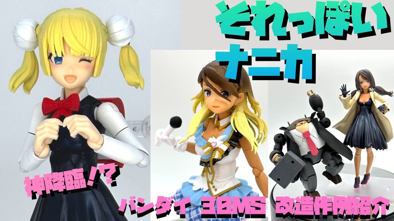 Modification Example] Bandai 30 Minutes 2024 New Year's Holiday