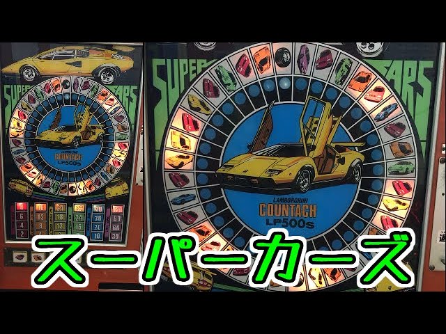 メダルゲーム】スーパーカーズ【JAPAN ARCADE】 - YouTube