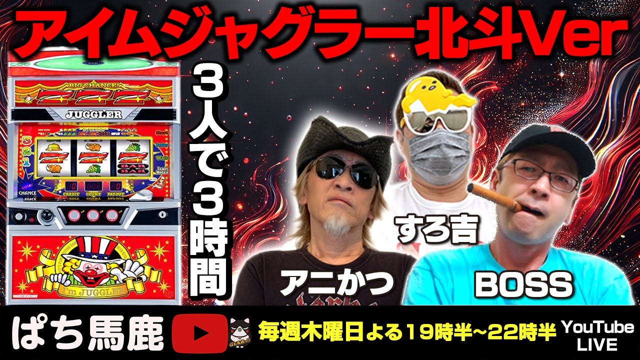 スロット配信】アイムジャグラー北斗ver.実戦! #パチスロ #ぱち馬鹿生