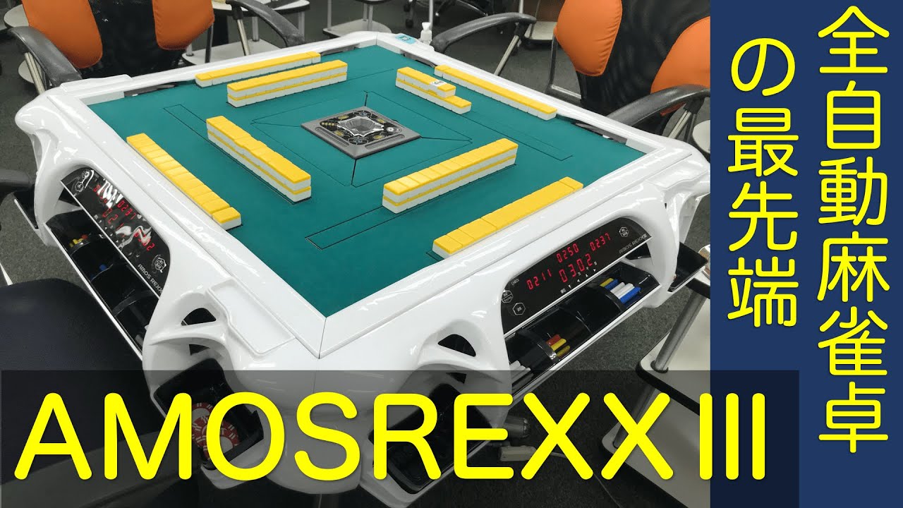 全自動麻雀卓 稼働品。