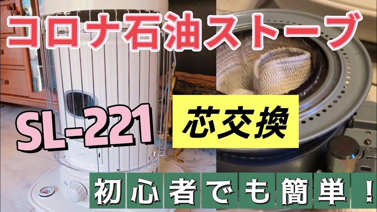 芯乾燥済 石油ストーブ コロナ SL-221 分解メンテナンス済 05年 クロミ