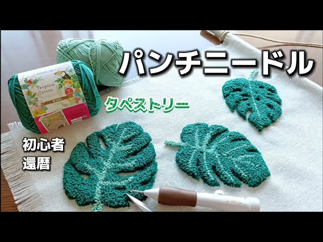 初心者】モンステラの葉っぱを刺繍してタペストリーに仕上げました