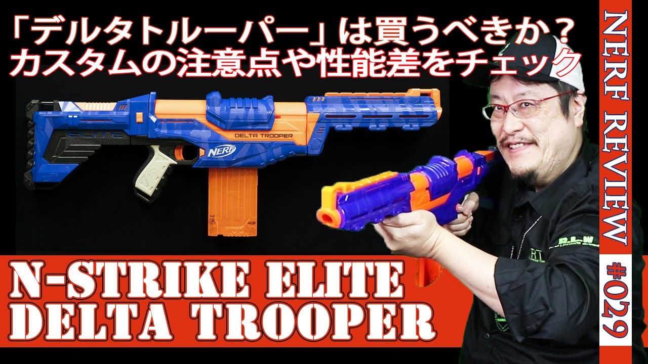 NERFレビュー】デルタトルーパー(Delta Trooper)：カスタムの注意点や