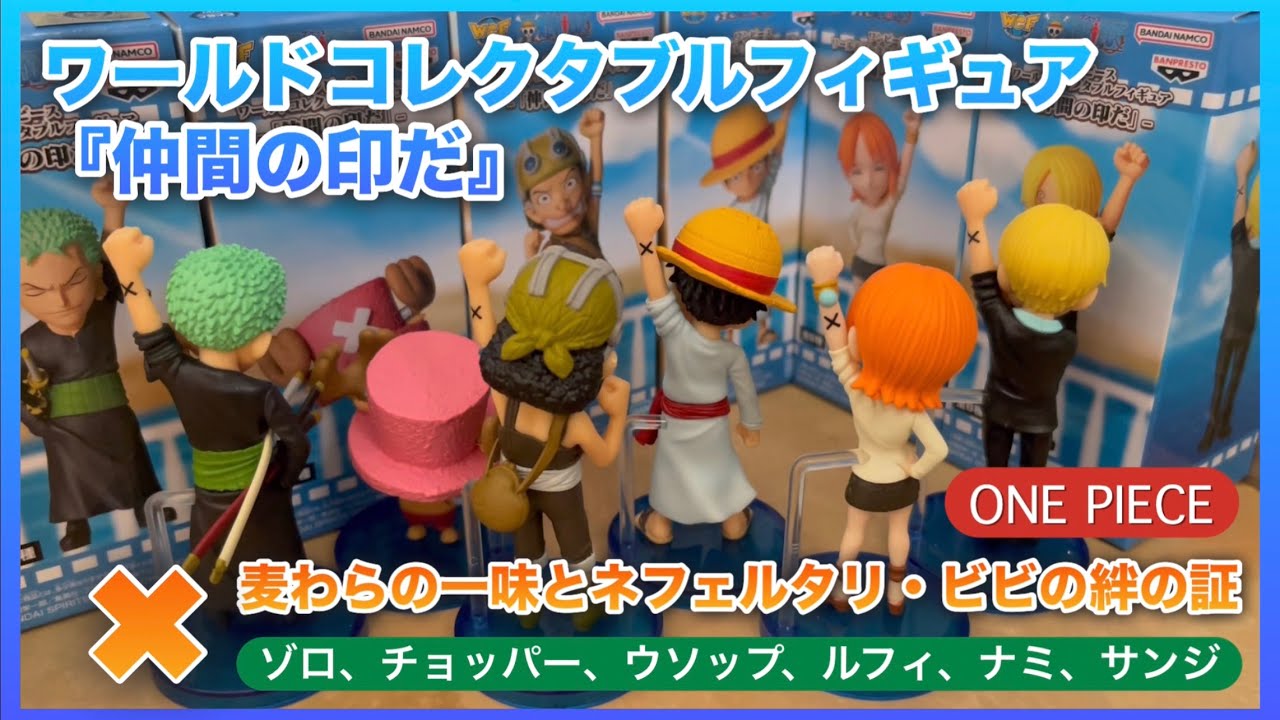 ワンピース ONE PIECE ワールドコレクタブルフィギュア 仲間の印
