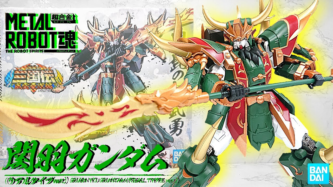 超合金) 鬼髭の大武勇！METAL ROBOT魂 三国伝 関羽ガンダム [リアル