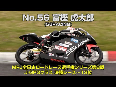 J-GP3] 富樫 虎太郎(No.53 56RACING) - 2024MFJグランプリ - YouTube