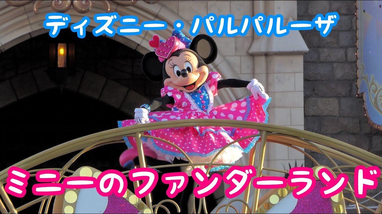 ディズニー・パルパルーザ】ミニー@ファンダーランド - YouTube