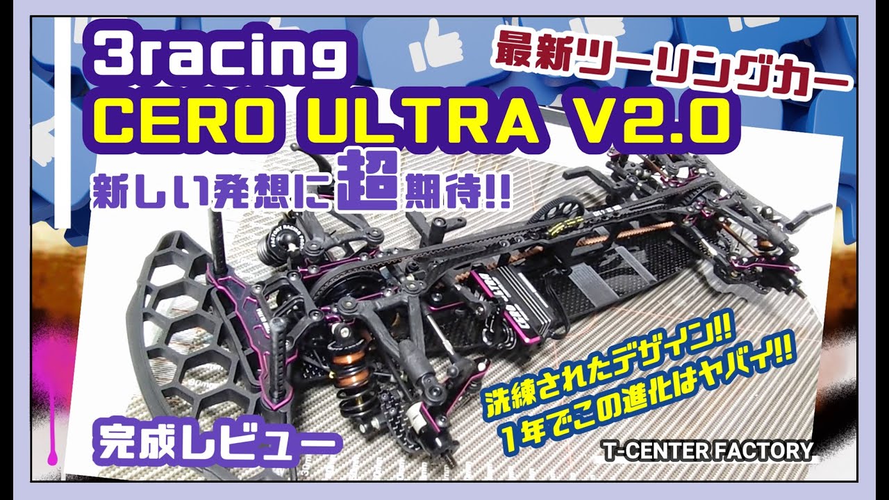 最新ツーリングカー CERO ULTRA V2 完成レビュー 3racing - YouTube