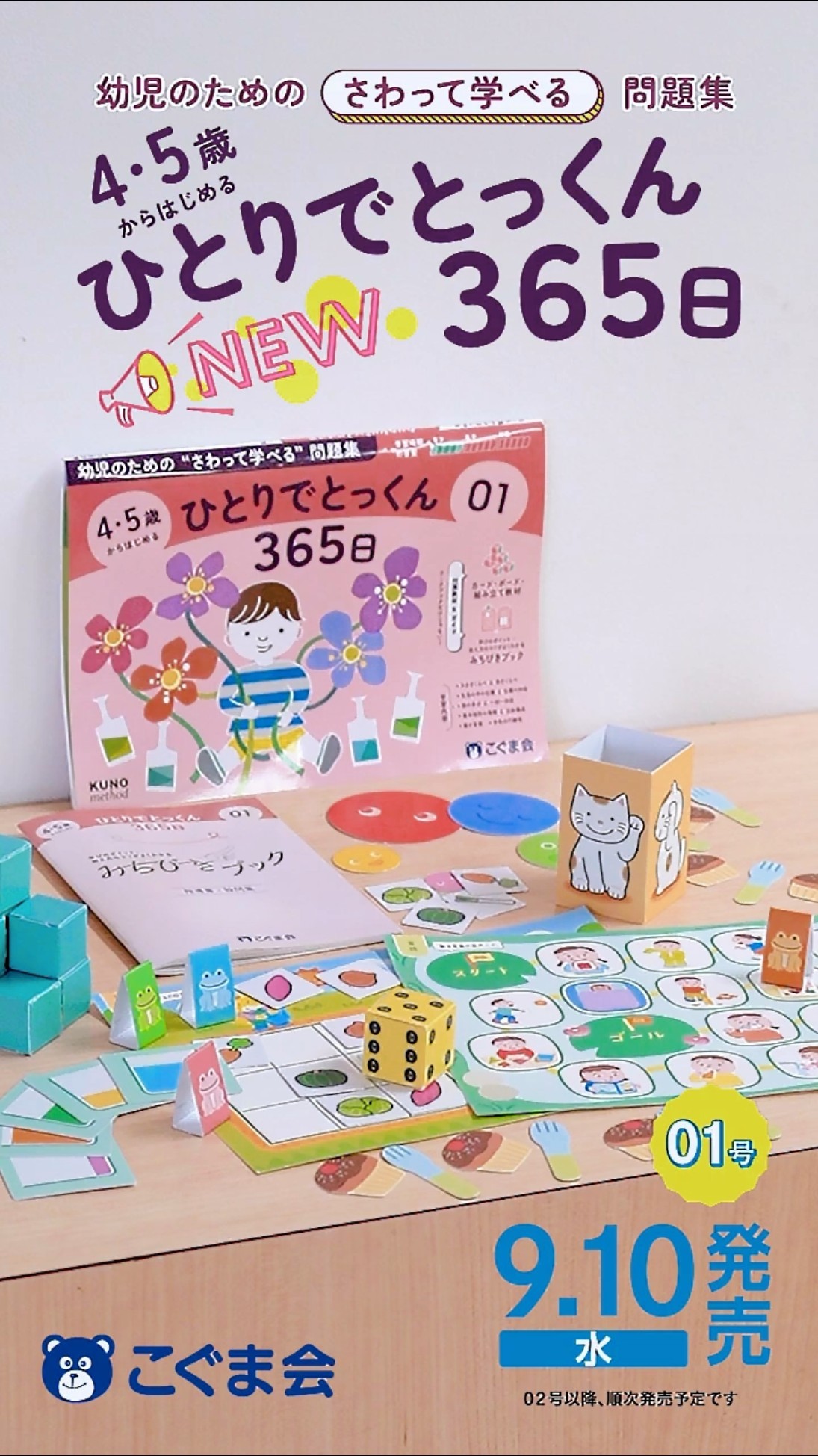 ひとりでとっくん365日、10冊 ひとりでとっくん365日小学校受験編09