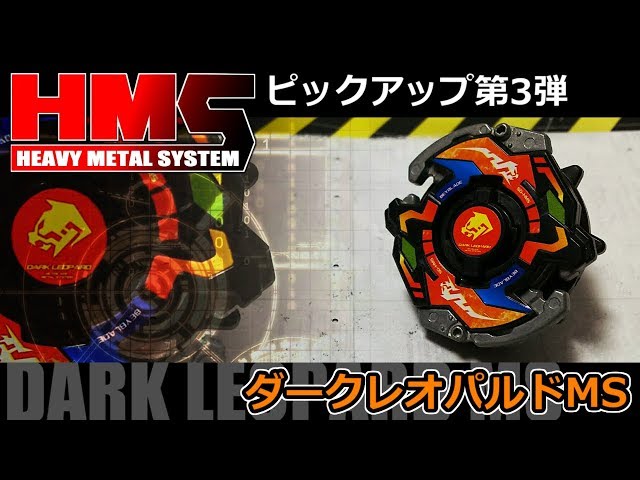 第144回👻 ベイブレード HMSピックアップ第3弾 ダークレオパルドMS