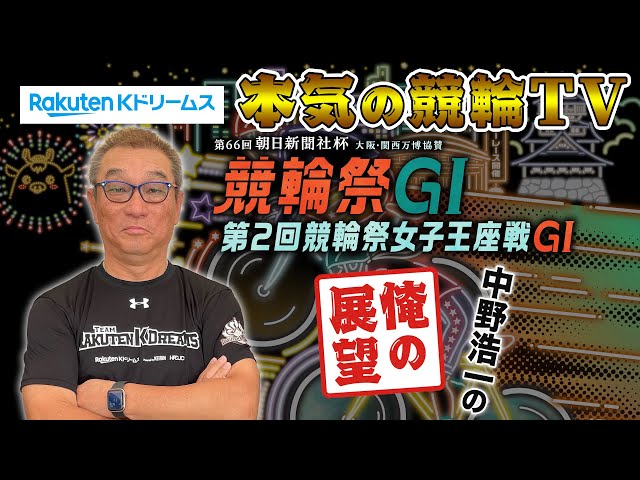 中野浩一の開催展望 | 小倉競輪 G1 第66回 競輪祭 ・第2回 競輪祭女子