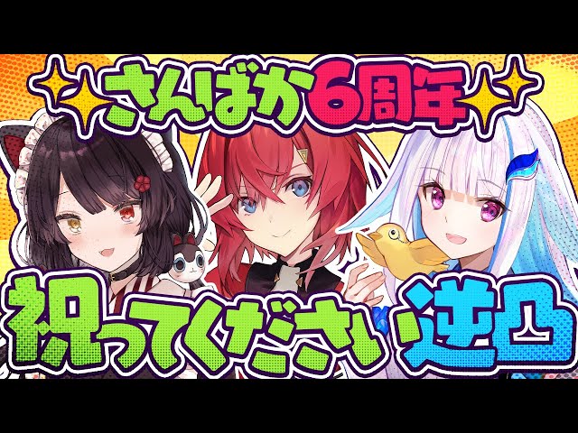 逆凸】#さんばか6周年 を祝ってほしいさんばか達【にじさんじ