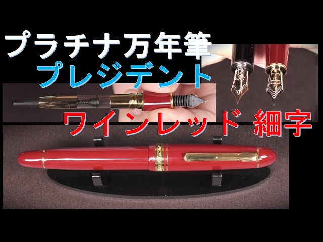 プラチナ万年筆「プレジデント」Fニブ（細字）ワインレッド：試し書き