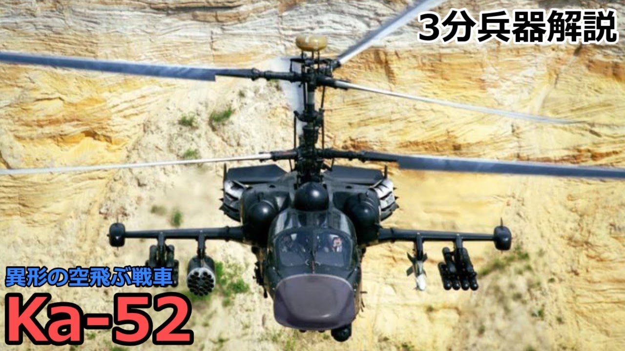 3分兵器解説】ロシア連邦空軍攻撃ヘリコプター Ka-52 アリガートル