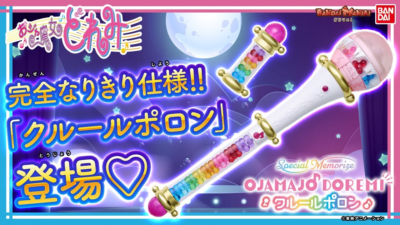 Special Memorizeにクルールポロンが登場!!美しい見た目とギミックで