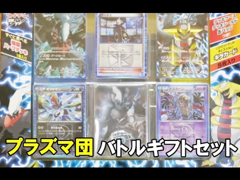 ポケモンカード プラズマ団バトルギフトセット - YouTube