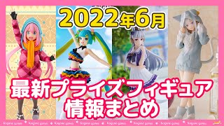 2022年6月】新作プライズフィギュア入荷予定【バンプレスト/フリュー