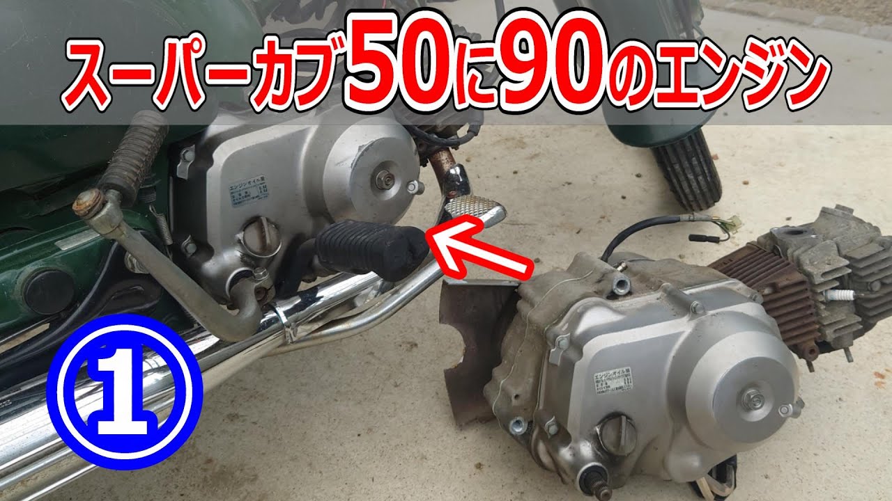 A 90cc engine was installed in a Super Cub 50, but problems