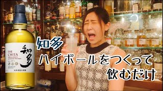 知多をハイボールでつくって飲むだけ(解説あり)【ゆるっと一杯】 - YouTube