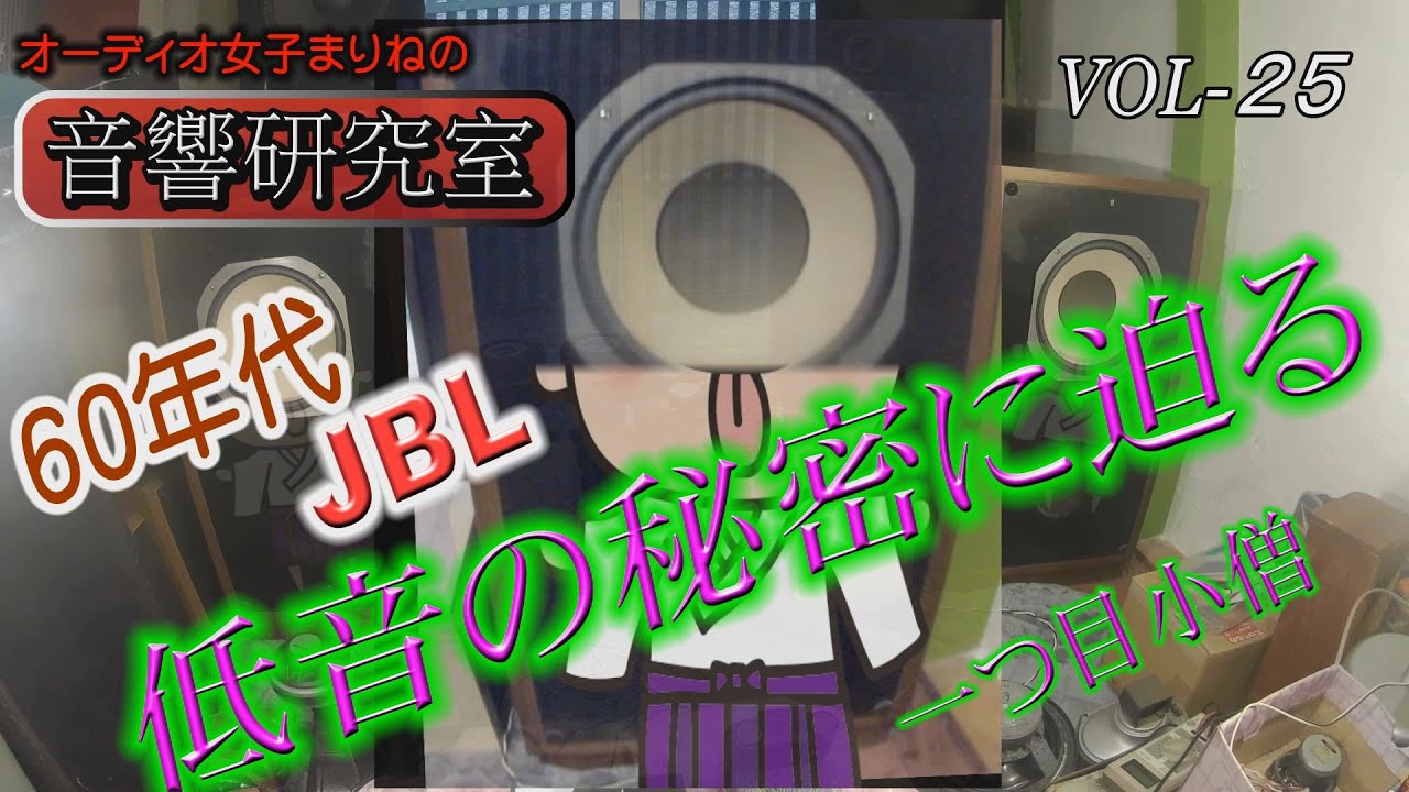 Audio Girl Marine's Acoustic Lab] Vol. 25: 60s JBL: Uncovering the