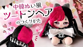 ぬい製作】ツートンヘアーのぬいぐるみの作り方♪中韓ぬい風 前髪刺繍