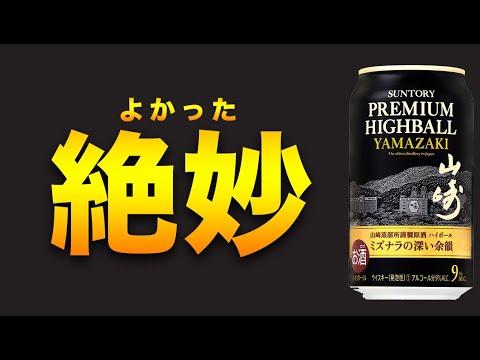 プレミアムハイボール山崎がまるで山崎12年のように絶妙だった件と白州