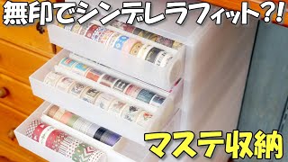 マスキングテープ他139点セット/無印良品2段引き出し収納付き 無印良品