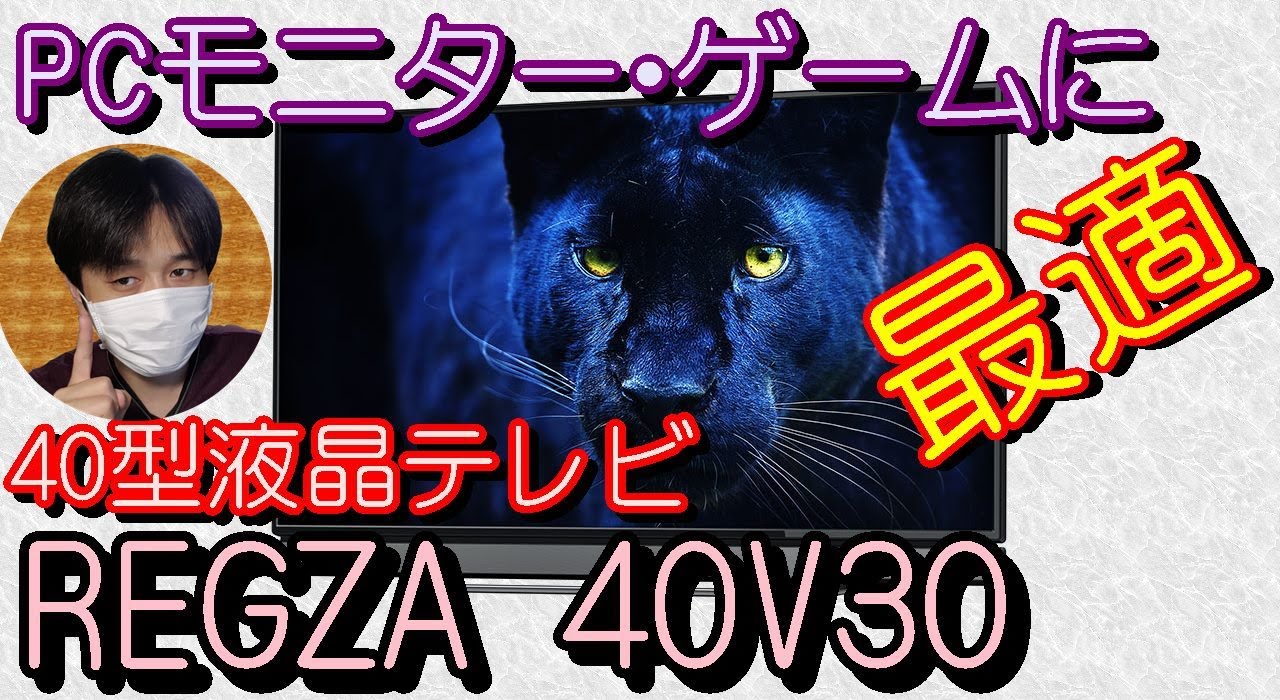 液晶テレビ]コスパ凄い!!PCモニター&ゲームにおすすめ40型REGZA 40V30