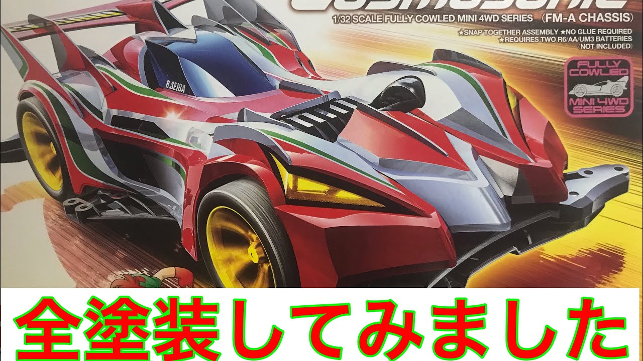 ミニ四駆】コスモソニック 全塗装してみました - YouTube