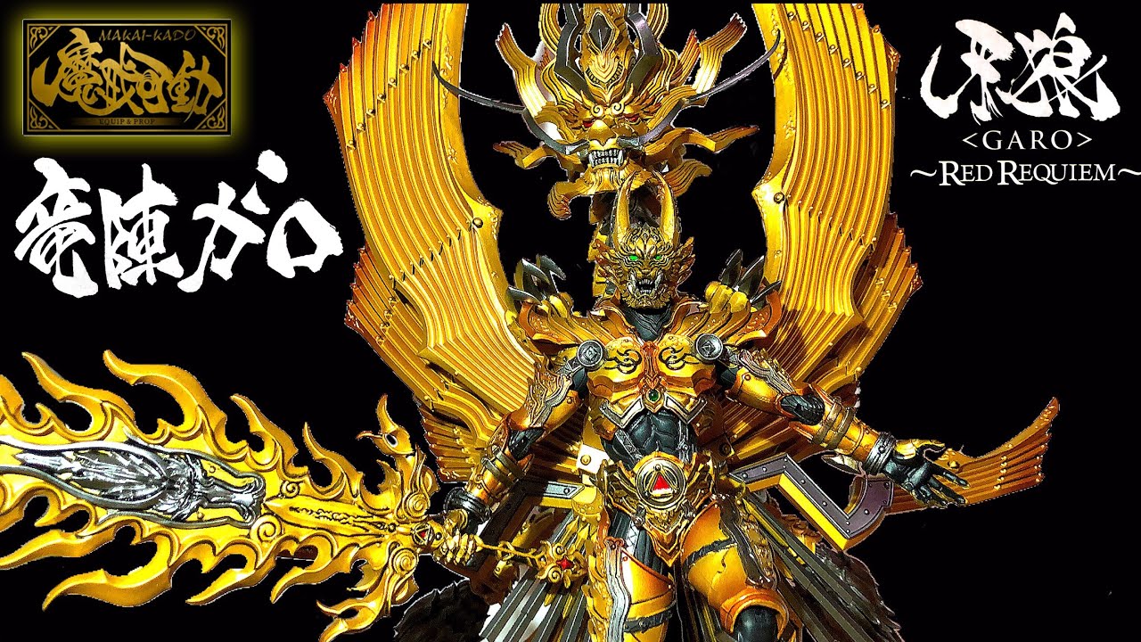 魔戒可動 牙狼 竜陣ガロ 箱なし 魔戒可動 牙狼 竜陣ガロ 箱なし 魔戒
