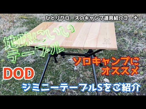 地味にいいテーブル DOD ジミニーテーブルをご紹介☆ ソロキャンプに