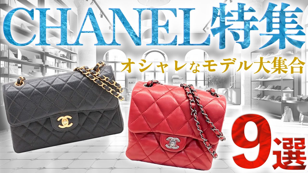 シャネル特集！マトラッセや2.55など大人気モデルを特別価格で9点ご