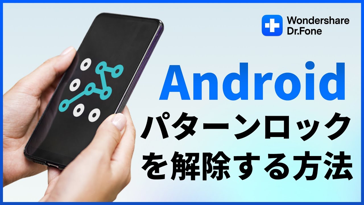 Andriodパターンロックを強制解除する方法｜Wondershare Dr.Fone - YouTube
