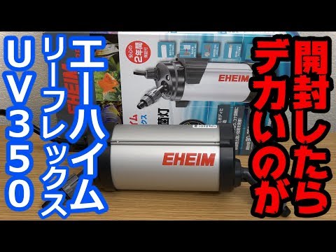 Aquarium UV Sterilizing Lamp] Eheim Leaflex UV350 Unboxing! - YouTube