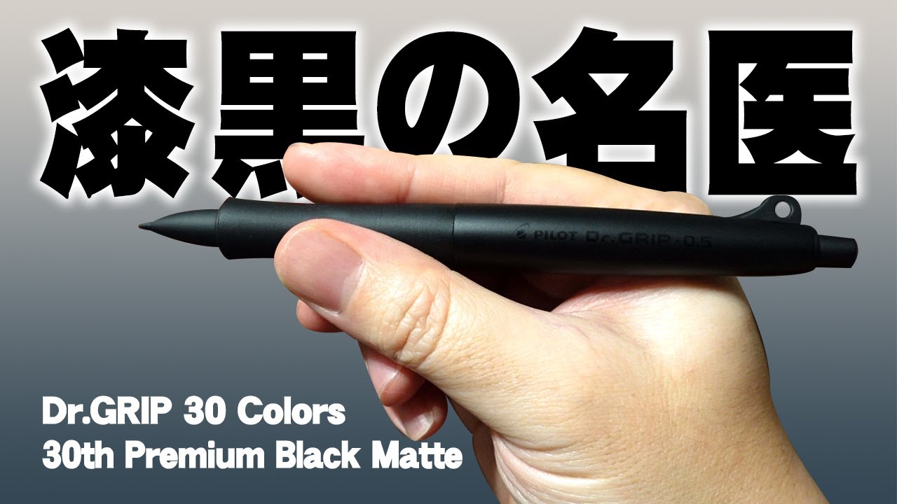 Dr.GRIP】30周年限定カラーを開封&レビュー ドクターグリップ - YouTube