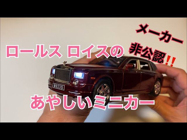 ロールスロイス ミニチュアカー AMラジオ ロールスロイス ミニチュア