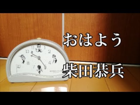ポッカ柴田恭兵時計 - YouTube